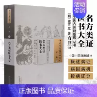 [正版]名方类证医书大全熊宗立著临床各科病症特点病因病机中医方剂中国古医籍整理丛书方术03