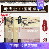 [正版]中医师承学堂3本 徐大椿评点叶天士 徐批叶天士晚年方案真本+叶天士评点许叔微类证普济本事方释义+叶天士评点张景岳