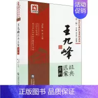 [正版]王九峰经典医案赏析 刘松林,陈雨 编 医学类专业书籍 中医学入门零基础理论学全图书 中国医药科技出版社