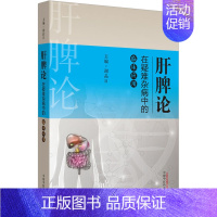 [正版]肝脾论在疑难杂病中的临床应用 谢晶日 编 中医学类参考资料图书 医学类书籍 中国中医药出版