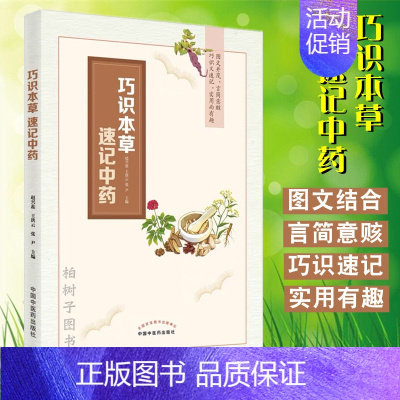 [正版]彩图 巧识本草 速记中药 彩图记忆歌诀根及根茎类中药中药来源性状 赵兴蕊 王洪云 张尹性味归经中药药理作用中医书