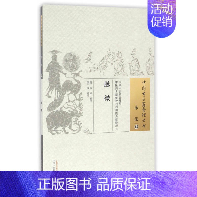 [正版]中国古医籍整理丛书诊法13脉微中医古籍书籍医学类书籍施沛篡述张工彧校注9787513232784中国中医药出版社