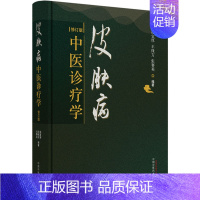 [正版]皮肤病中医诊疗学 修订版 徐宜厚,王保方,张赛英 编 传统老中医诊断与治疗教程图书 医学类专业书籍 中国中医药出