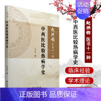 [正版]赵洪钧医书十一种 中西医比较热病学史 中医临床理论 中医书籍 医学类书籍 赵洪钧 主编 978750775811