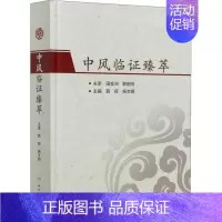 [正版]中风临证备要 韩辉,杨文明 中医类医师诊治专业知识图书 医学类书籍人民卫生出版