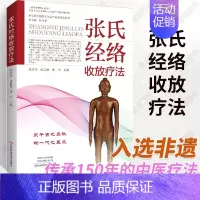 [正版]张氏经络收放疗法 经络腧穴理论手法点按穴位**疾病中医书籍大全书医学类医书籍经典中医启蒙入门 头痛项痹伤筋病腰痛
