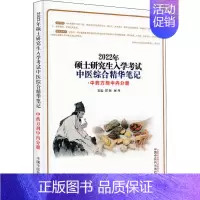 [正版]2022年硕士研究生入学考试中医综合精华笔记 中药方剂中内分册 郑婉,吴丹 中医类考试学习资料图书 医学类书籍