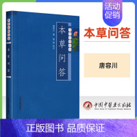 [正版] 本草问答 本草读丛书 唐容川医学全书之一 可搭配本草纲目系列中草药类古籍医书中医书籍中国中医药出版社