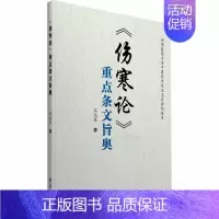 [正版]《伤寒论》重点条文旨奥 石志乔 中医古籍老中医中国古代医学知识读物图书 医学类书籍 学苑出版