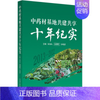 [正版]中药材基地共建共享十年纪实 张伯礼,任德权,孙晓波 编 中医中药草药中医药研究参考图书 医学类专业书籍 中国中医