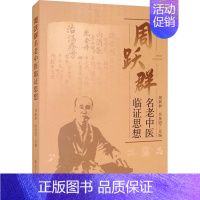 [正版]周跃群名老中医临证思想 周跃群,吴星恺 编 中医各科医学类研究医生参考图书 医学专业书籍 辽宁人民出版