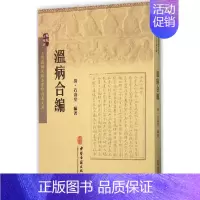 [正版]温病合编 (清)石寿堂 编著 中医古籍老中医基础知识图书 医学类专业书籍 中医古籍出版