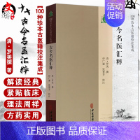 [正版]古今名医汇粹 名医真传名医类案中医书籍可搭思考中医 清 罗美撰 著 中医古籍出版社9787515214702