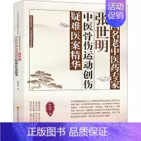 [正版]全国名老中医药专家张世明中医骨伤运动创伤疑难医案精华 郑怀贤骨科与运动创伤传承创新 张世明 著 中医参考资料图书