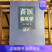 [正版]苗医临床学 唐东昕 夏景富 苗族医学的发展概况苗医理论基础苗医对疾病的认识及病证分类辨治等 中医书籍 中国中医药