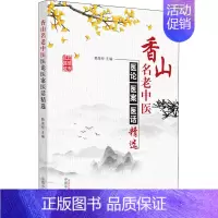 [正版]香山名老中医医论医案医话精选 赖海标 编 中医类医师诊治专业知识图书 医学类书籍中国中医药出版