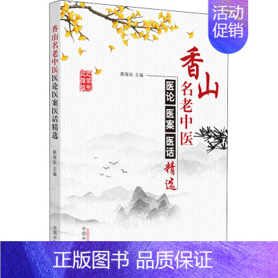 [正版]香山名老中医医论医案医话精选 赖海标 编 中医类医师诊治专业知识图书 医学类书籍中国中医药出版