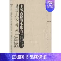[正版]中医古籍珍本集成(续) 周仲瑛,于文明 主编 中医古籍老中医中国古代医学知识读物图书 医学类书籍 湖南科学技术出