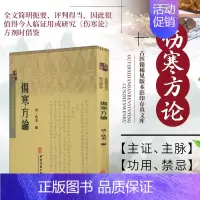 [正版]书籍 伤寒方论 中医古籍疾病诊断与治疗执业医师医生看病参考资料图书 中医学医学类专业书籍 中医古籍 相似方剂方面