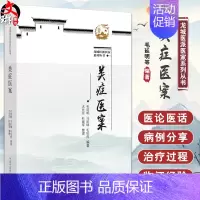 [正版]类症医案 毛延明 马武锦 毛伯虎 龙城医派医家系列从书 多钟疾病病因病机辨证论治医案 中医学书籍 中国中医药出版