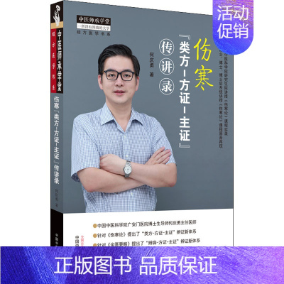 [正版] 伤寒"类方-方证-主证"传讲录 中国中医药出版社 何庆勇 著 中医