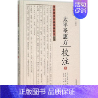 [正版]《太平圣惠方》校注 3 (宋)王怀隐 等 编;田文敬 等 校注 中医古籍老中医中国古代医学知识读物图书 医学类书