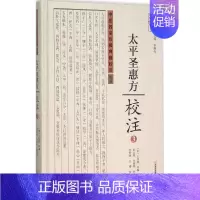 [正版]《太平圣惠方》校注 3 (宋)王怀隐 等 编;田文敬 等 校注 中医古籍老中医中国古代医学知识读物图书 医学类书