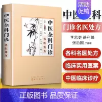 [正版]中医全科门诊名医处方 李志更 中医中药书籍大全医学类医书中医书中药材中医自学教程中医入门中医诊断方法医学书籍