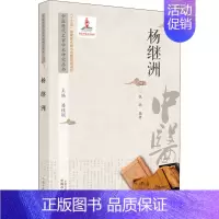 [正版]中医历代名家学术研究丛书 杨继洲 潘桂娟,张聪 编 中医各科 生活 中国中医药出版社