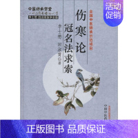 [正版]伤寒论冠名法求索 李士懋,田淑霄 著 著 中医古籍 生活 中国中医药出版社