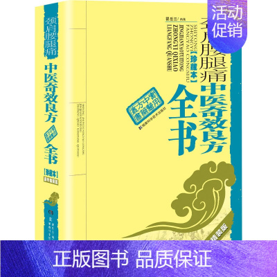 [正版]颈肩腰腿痛中医奇效良方全书 珍藏本 豪华精装版 瞿岳云 编 中医类医师诊治专业知识图书 医学类书籍湖南科学技术出