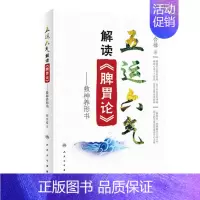 [正版] 五运六气解读《脾胃论》 救神养形书中医临床内科学脾胃脏腑类书籍中西医结合临床工作人员阅读参考田合禄人民卫生