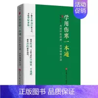 [正版] 学用伤寒一本通 走进中医经典 走进健康生活 中医看病分类 伤寒论八大治法 用方与用药 疾病产生的原因 就医选择