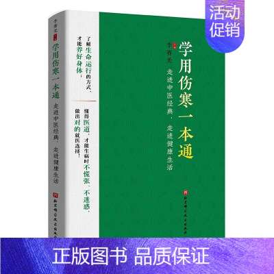 [正版] 学用伤寒一本通 走进中医经典 走进健康生活 中医看病分类 伤寒论八大治法 用方与用药 疾病产生的原因 就医选择
