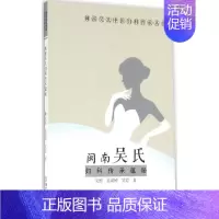 [正版]闽南吴氏妇科传承蕴秘 吴熙,吴涢婷,吴岩 医学类专业书籍 中医学入门零基础理论学全图书 厦门大学出版