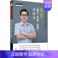 [正版]伤寒"类方-方证-主证"传讲录 何庆勇 著 方剂学、针灸推拿 生活 中国中医药出版社
