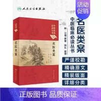 [正版]图书《中医临床必读丛书》典藏版 名医类案 明江瓘 编著 苏礼 整理 9787117252522 人民卫生出版