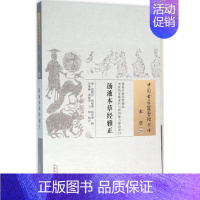 [正版]汤液本草经雅正 (清)钱雅乐 等 辑;朱继峰,黄晓华,王枫 校注 著作 中医古籍 生活 中国中医药出版社 医学类