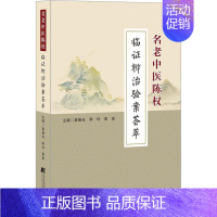 [正版]名老中医陈权临证辨治验案荟萃 苗德光,李玲,袁泉 编 中医各科医学类研究医生参考图书 医学专业书籍 辽宁科学技术