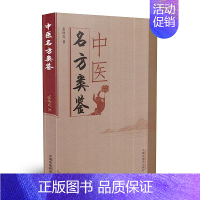 [正版] 中医名方类鉴 张均克主编 中国中医药出版社
