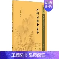 [正版]外科证治全生集 [清]王维德,胡晓峰 中医学类参考资料图书 医学类书籍 人民卫生出版
