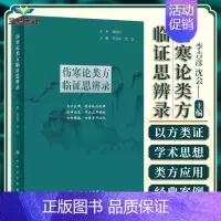 [正版]伤寒论类方临证思辨录 中医学 历代名家对类方的经典论述临床应用经验 类方表解 揭示临证规律 经典论述 方歌精编