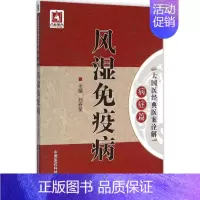 [正版]风湿免疫病 刘春莹 主编 医学类专业书籍 中医学入门零基础理论学全图书 中国医药科技出版社