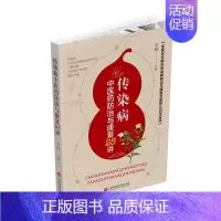 [正版]传染病中医药防治与康复25讲 李峰 等著 中医各科综合基础知识专业图书 医学类书籍 上海科学技术文献出版