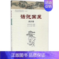 [正版]话说国医 章红梅 主编 医学类专业书籍 中医学入门零基础理论学全图书 河南科学技术出版