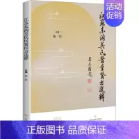 [正版]江苏东淘吴氏医案医方选粹 施铮 编 中医古代经典著作图书 医学类书籍 上海科学技术出版