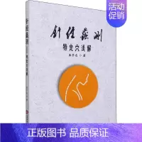 [正版]针经蠡测 特定穴浅解 盖学志 方剂学针灸推拿等中医资料图书 医学类书籍 上海科学技术文献出版