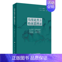 [正版] 伤寒论类方临证思辨录 张仲景杂病金匮要略汤头歌诀四物汤五苓散桂枝汤半夏泻心汤本草纲目黄帝皇帝内经中医书籍大全