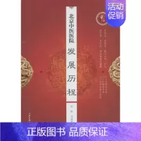 [正版]北京中医医院发展历程 信彬,刘清泉 主编 医学综合基础知识图书 医生医学类专业书籍 北京科学技术出版