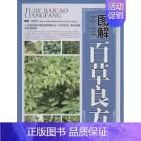 [正版]图解百草良方 李葆莉 编著 医学类专业书籍 中医学入门零基础理论学全图书 中医古籍出版